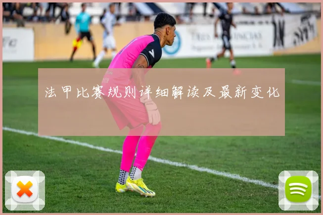 法甲比赛规则详细解读及最新变化