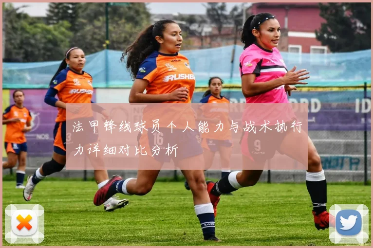 法甲锋线球员个人能力与战术执行力详细对比分析