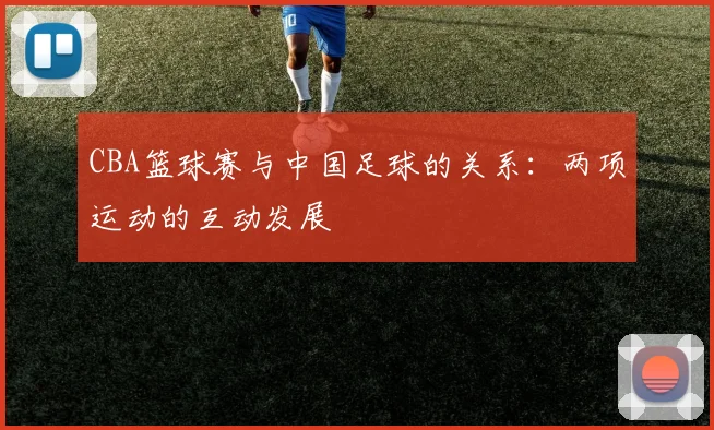 CBA篮球赛与中国足球的关系：两项运动的互动发展