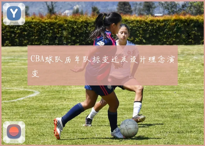 CBA球队历年队标变迁及设计理念演变
