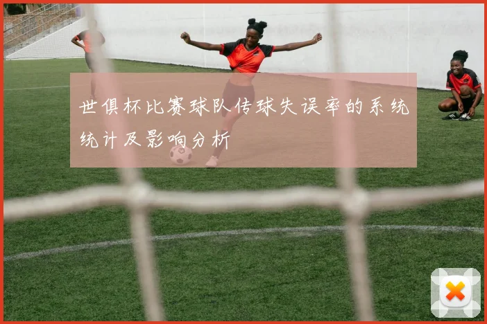 世俱杯比赛球队传球失误率的系统统计及影响分析