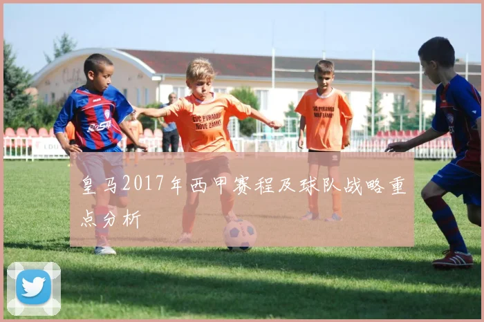 皇马2017年西甲赛程及球队战略重点分析
