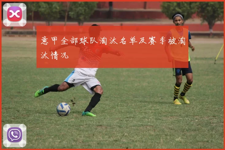 意甲全部球队淘汰名单及赛季被淘汰情况