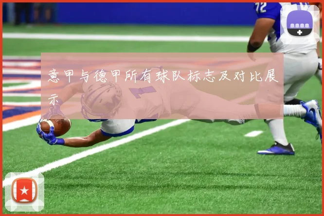 意甲与德甲所有球队标志及对比展示