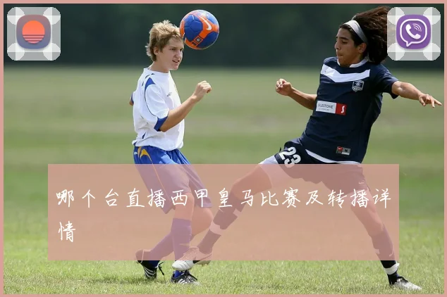 哪个台直播西甲皇马比赛及转播详情