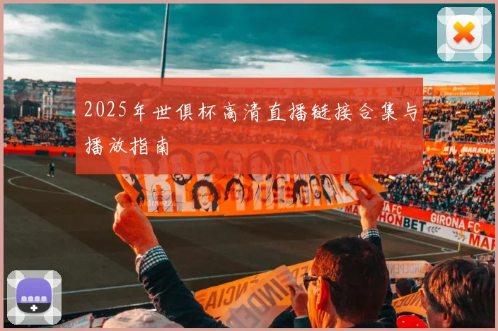 2025年世俱杯高清直播链接合集与播放指南