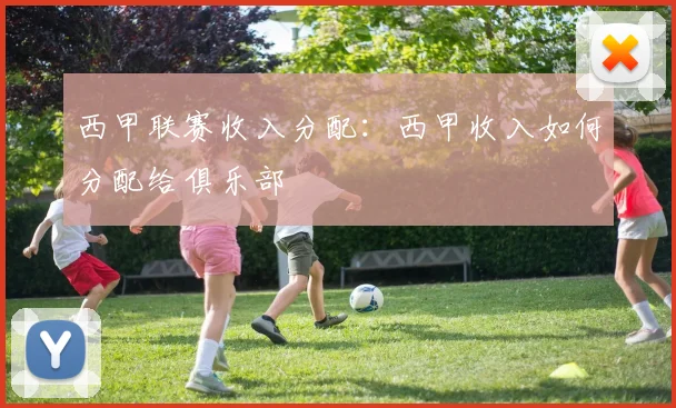 西甲联赛收入分配：西甲收入如何分配给俱乐部