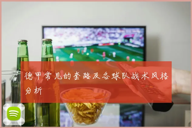 德甲常见的套路及各球队战术风格分析