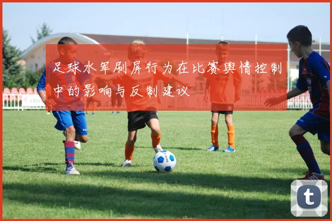足球水军刷屏行为在比赛舆情控制中的影响与反制建议
