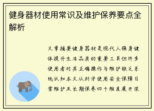 健身器材使用常识及维护保养要点全解析