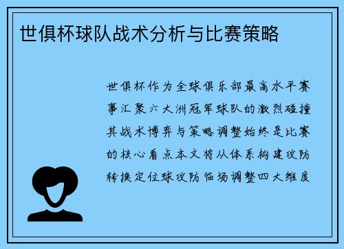 世俱杯球队战术分析与比赛策略