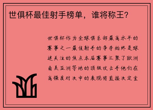 世俱杯最佳射手榜单，谁将称王？