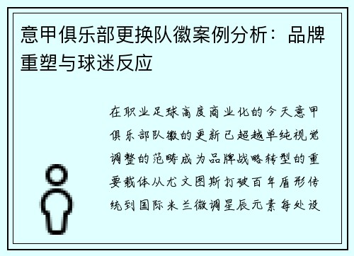 意甲俱乐部更换队徽案例分析：品牌重塑与球迷反应