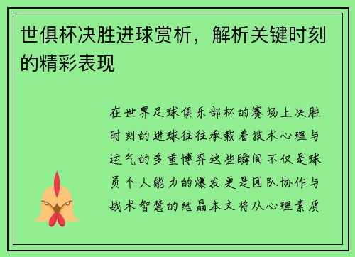 世俱杯决胜进球赏析，解析关键时刻的精彩表现