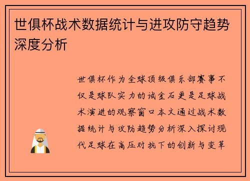 世俱杯战术数据统计与进攻防守趋势深度分析