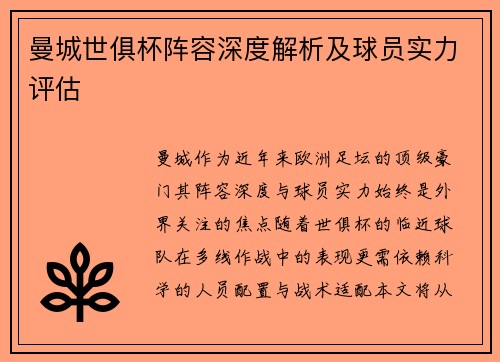 曼城世俱杯阵容深度解析及球员实力评估
