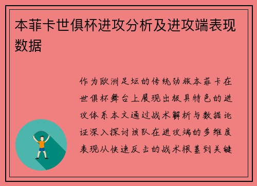 本菲卡世俱杯进攻分析及进攻端表现数据