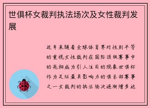 世俱杯女裁判执法场次及女性裁判发展