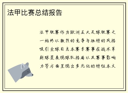 法甲比赛总结报告