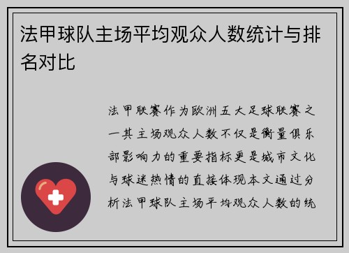 法甲球队主场平均观众人数统计与排名对比