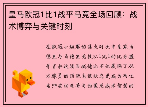 皇马欧冠1比1战平马竞全场回顾：战术博弈与关键时刻