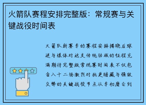 火箭队赛程安排完整版：常规赛与关键战役时间表