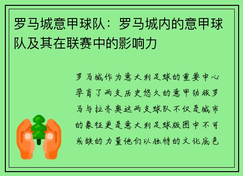 罗马城意甲球队：罗马城内的意甲球队及其在联赛中的影响力
