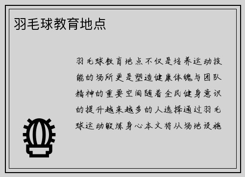 羽毛球教育地点