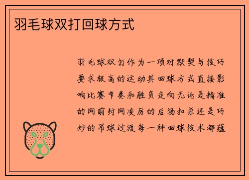 羽毛球双打回球方式
