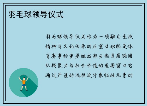 羽毛球领导仪式