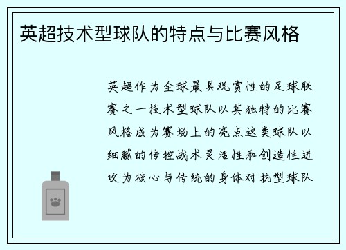英超技术型球队的特点与比赛风格