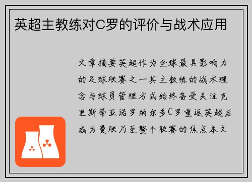 英超主教练对C罗的评价与战术应用