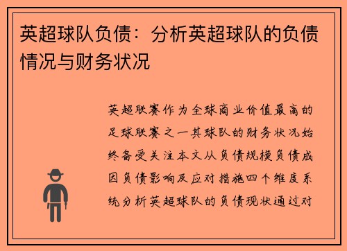 英超球队负债：分析英超球队的负债情况与财务状况