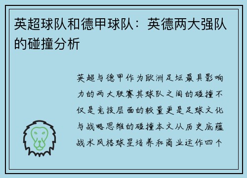 英超球队和德甲球队：英德两大强队的碰撞分析