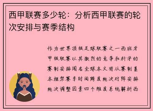 西甲联赛多少轮：分析西甲联赛的轮次安排与赛季结构