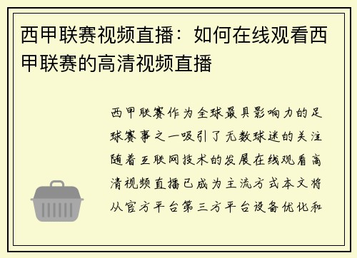 西甲联赛视频直播：如何在线观看西甲联赛的高清视频直播