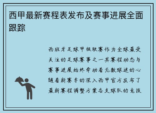 西甲最新赛程表发布及赛事进展全面跟踪