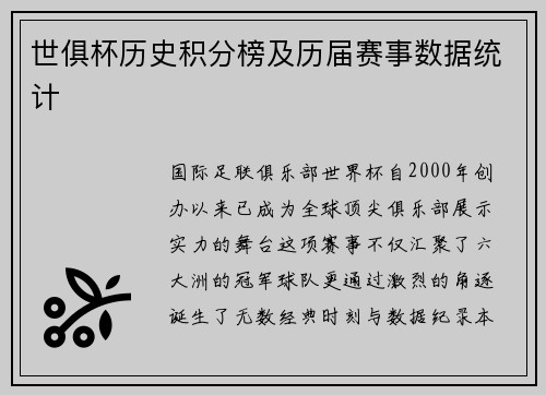 世俱杯历史积分榜及历届赛事数据统计
