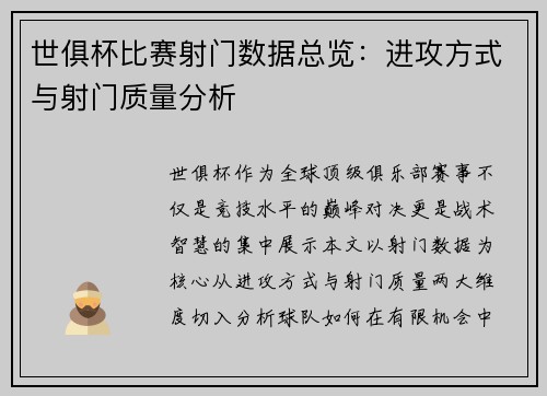 世俱杯比赛射门数据总览：进攻方式与射门质量分析
