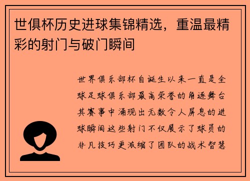 世俱杯历史进球集锦精选，重温最精彩的射门与破门瞬间