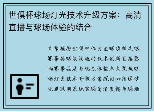 世俱杯球场灯光技术升级方案：高清直播与球场体验的结合
