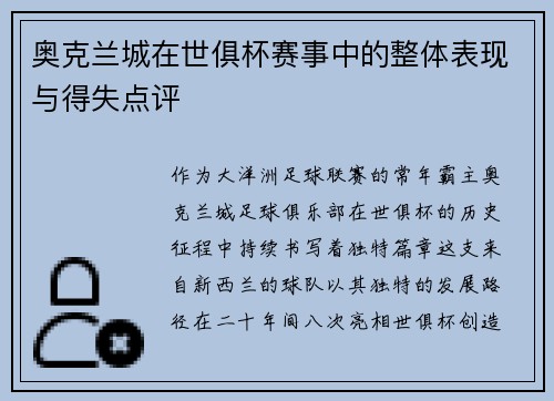 奥克兰城在世俱杯赛事中的整体表现与得失点评