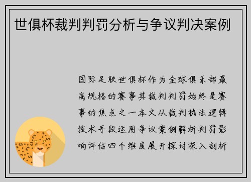 世俱杯裁判判罚分析与争议判决案例