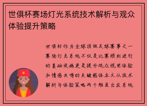 世俱杯赛场灯光系统技术解析与观众体验提升策略