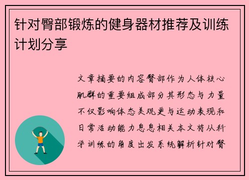 针对臀部锻炼的健身器材推荐及训练计划分享