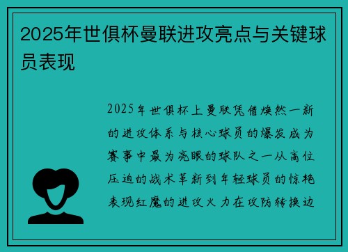 2025年世俱杯曼联进攻亮点与关键球员表现