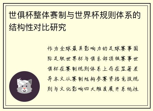 世俱杯整体赛制与世界杯规则体系的结构性对比研究
