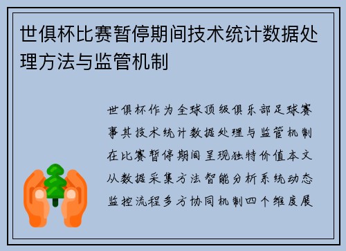 世俱杯比赛暂停期间技术统计数据处理方法与监管机制