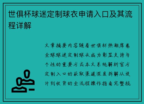 世俱杯球迷定制球衣申请入口及其流程详解