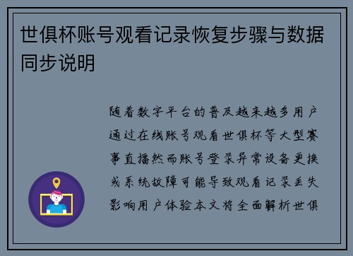世俱杯账号观看记录恢复步骤与数据同步说明